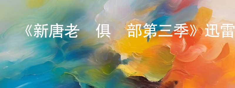 陳文天發布《新唐老鴨俱樂部第三季》迅雷下載/在線觀看-動漫卡通-美劇天堂